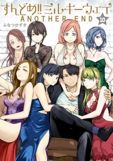 Sundome!! Milky Way: Another End cover