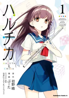 HaruChika: Haruta to Chika wa Seishun suru cover