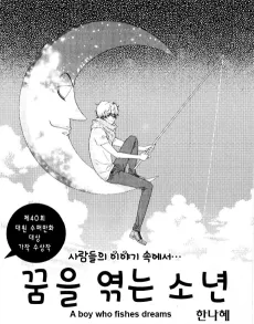 Kkumeul Yeokkneun Sonyeon cover