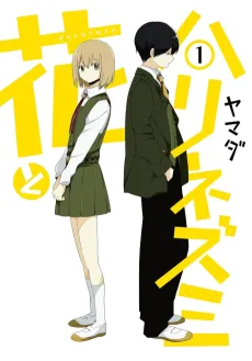 Hana to Harinezumi cover