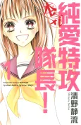 Junai Tokkou Taicho! Maji cover