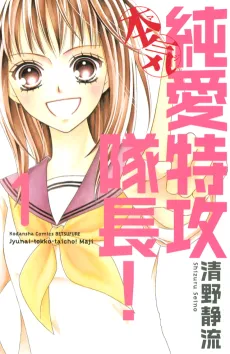 Junai Tokkou Taicho! Maji cover
