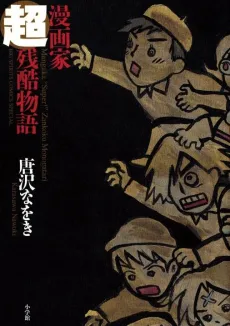 Mangaka Chou Zankoku Monogatari cover