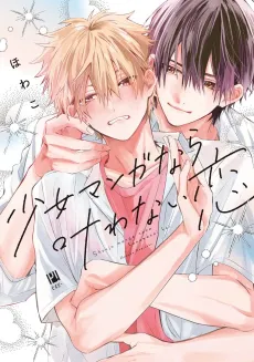 Shoma Koi: This Ain't Some Shoujo Manga! cover