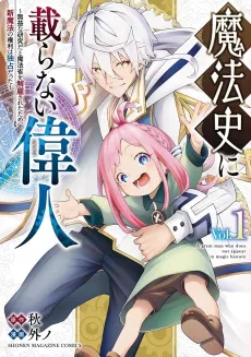 Mahoushi ni Noranai Ijin: Mueki na Kenkyuu da to Mahoushou wo Kaiko Saretatame, Shin Mahou no Kenri wa Dokusen Datta cover