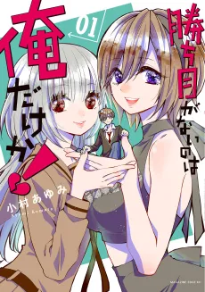 Kachime ga Nai no wa Ore Dake ka! cover