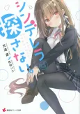 Cinderella wa Sagasanai. cover