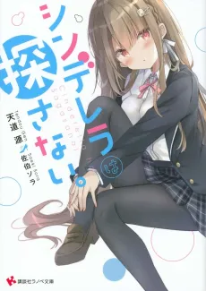 Cinderella wa Sagasanai. cover