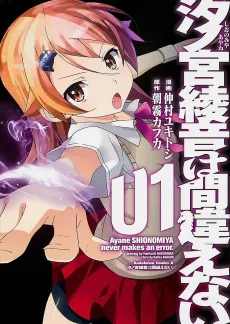 Ayane SHINOMIYA never makes an error. cover