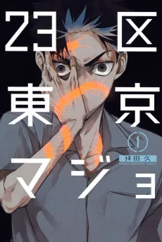 23-Ku Tokyo Majo cover