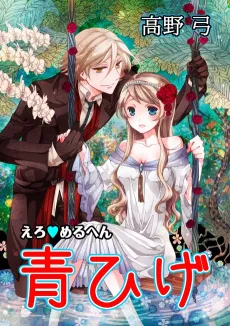 Ero♥Meruhen: Aohige cover