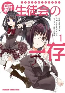 Shin Seitokai no Ichizon cover