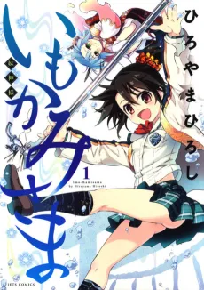 Imokami-sama cover
