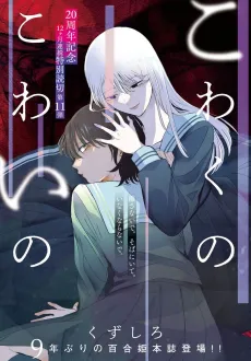 Kowaku no Kowai no cover