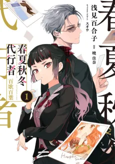 Agents of the Four Seasons: One Hundred Songs and One Hundred Pages cover