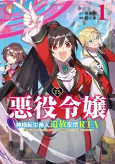 TS Akuyaku Reijou Kamisama Tensei Zennin Tsuihou Haishin RTA - Kiraware Tsuihou End wo Mezashiteru no ni Saikyou Musou Road kara Orirarenai cover