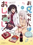 Onii-chan wa Oshimai! Kaki Oroshi Comic cover