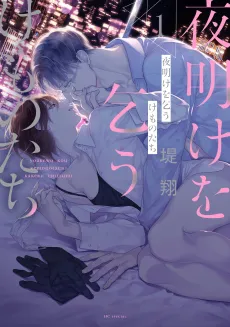 Yoake wo Kou Kemonotachi cover