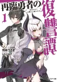 Sairin Yuusha no Fukushuutan: Yuusha Yamete Moto Maou to Kumimasu cover