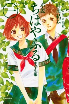 Chihayafuru: Chuugakusei-hen cover