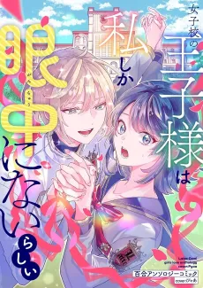 Jyoshikou no Ouji-sama ga Watashi shika Ganchyuu ni nai rashii - Yuri Anthology Comic cover