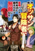 Shinmai Ossan Bouken-sha, Saikyou Party ni Shinu Hodo Kitaerarete Muteki ni Naru. cover