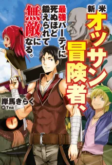 Shinmai Ossan Bouken-sha, Saikyou Party ni Shinu Hodo Kitaerarete Muteki ni Naru. cover