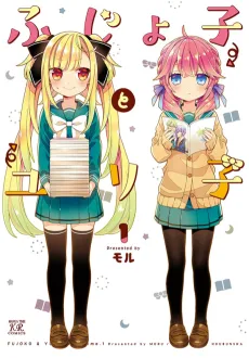 Fujoko to Yuriko cover