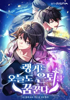 The Ranker Dreams of Retirement cover