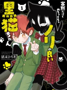 Kamoku dakedo Mechakucha Nori no Ii Kuroneko-chan cover