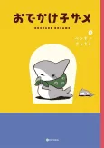 Odekake Kozame cover