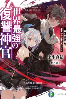 Sekai Saikyou no Fukushuu Shinkan: Kami ni Tsukaeshi Mono, Maou no Chikara wo Te ni Ireru cover