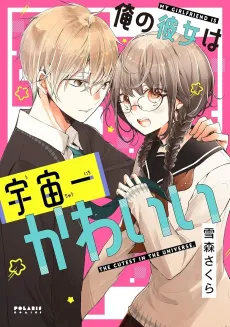 Ore no Kanojo wa Uchuu Ichi Kawaii cover