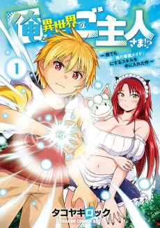 Ore ga Isekai no Goshujin-sama!?: Dare Demo "Ore no Senzoku Maid" ni Suru Skill wo Te ni Ireta Ken cover
