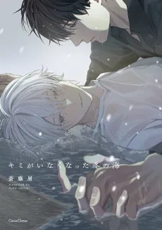 Kimi ga Inakunatta Fuyu no Umi cover