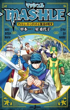 MASHLE: Mash Burnedead to Fukkatsu no Jumon cover