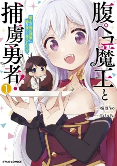 Hara Peko Maou to Horyo Yuusha! Maou ga Ore no Heya ni Meshi wo Kui ni Kurundaga cover
