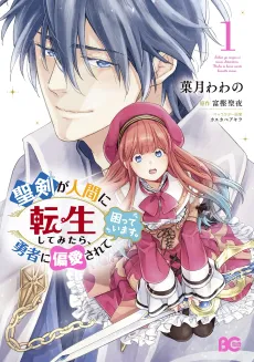 Seiken ga Ningen ni Tensei Shite Mitara, Yuusha ni Henai Sarete Komatteimasu. cover