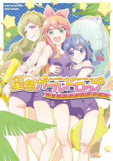 Hoshiiro GirlDrop Comic Anthology cover