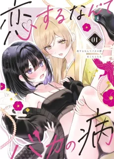 Koisuru nante Baka no Yamai cover