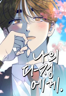 Naui Dajeongege cover