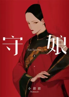 Shou Niang cover