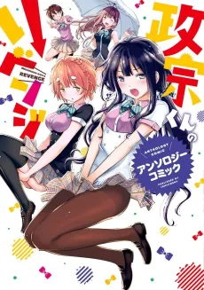 Masamune-kun no Revenge Anthology Comic cover