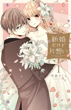 Shinkon Dakedo Kataomoi cover