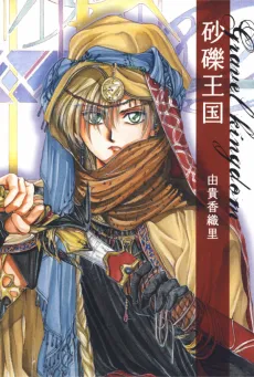 Sareki Oukoku cover