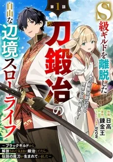 S-kyuu Guild wo Ridatsu shita Katana Kaji no Jiyuu na Henkyou Slow Life: Black Guild kara Kaihou sarete Kimama ni Kaji shitetara, Densetsu no Matou ga Umareteimashita cover