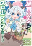 Nekomimi Shoujo wa Mori de Slow Life wo Okuritai: Mofumofu wa Shomou Shimashita ga, Seijo to ka Ouji-sama to ka wa Chuumongai desu cover