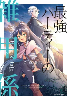 Saikyou Party no Zatsuyougakari: After Heroic Tale cover