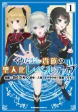 Yarainaoshi Kizoku no Seijin-ka Level Up cover