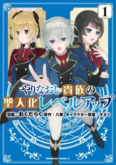 Yarainaoshi Kizoku no Seijin-ka Level Up cover